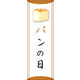 のぼり旗 パンの日 01  W600×H1800mm 1枚 田原屋（直送品）