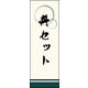 のぼり旗 丼セット 01  W600×H1800mm 1枚 田原屋（直送品）