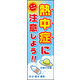 のぼり旗 熱中症に注意 01  W600×H1800mm 1枚 田原屋（直送品）