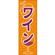のぼり旗 ワイン 04  W600×H1800mm 1枚 田原屋（直送品）