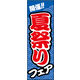 のぼり旗 夏祭りフェア開催03 W600×H1800mm 1枚　田原屋（直送品）