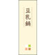 のぼり旗 豆乳鍋 02  W600×H1800mm 1枚 田原屋（直送品）
