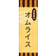 のぼり旗 洋食屋のオムライス 01  W600×H1800mm 1枚 田原屋（直送品）