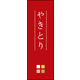 のぼり旗 やきとり 02  W600×H1800mm 1枚 田原屋（直送品）