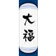 のぼり旗 大福 10  W600×H1800mm 1枚 田原屋（直送品）