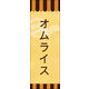 のぼり旗 オムライス 04  W600×H1800mm 1枚 田原屋（直送品）