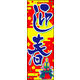 のぼり旗 迎春 01  W600×H1800mm 1枚 田原屋（直送品）
