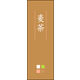 のぼり旗 麦茶 02  W600×H1800mm 1枚 田原屋（直送品）