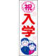 のぼり旗 祝 入学 01  W600×H1800mm 1枚 田原屋（直送品）