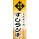 のぼり旗 寿司ランチ 01  W600×H1800mm 1枚 田原屋（直送品）