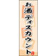 のぼり旗 お酒ディスカウント 01  W600×H1800mm 1枚 田原屋（直送品）