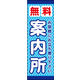 のぼり旗 無料案内所 01  W600×H1800mm 1枚 田原屋（直送品）
