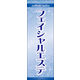のぼり旗 フェイシャルエステ 01  W600×H1800mm 1枚 田原屋（直送品）
