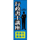 のぼり旗 行政書士講座 01  W600×H1800mm 1枚 田原屋（直送品）