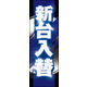 のぼり旗 新台入替 01  W600×H1800mm 1枚 田原屋（直送品）