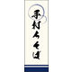 のぼり旗 手打ちそば 05  W600×H1800mm 1枚 田原屋（直送品）
