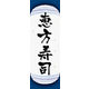 のぼり旗 恵方寿司 06  W600×H1800mm 1枚 田原屋（直送品）