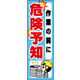 のぼり旗 作業の前に危険予知 01  W600×H1800mm 1枚 田原屋（直送品）