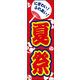 のぼり旗 夏祭り 04  20_03_007_04 W600×H1800mm 1枚 田原屋（直送品）