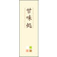 のぼり旗 甘味処 05  W600×H1800mm 1枚 田原屋（直送品）