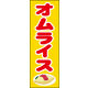 のぼり旗 オムライス 01  W600×H1800mm 1枚 田原屋（直送品）