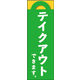 のぼり旗 テイクアウト 08  W600×H1800mm 1枚 田原屋（直送品）