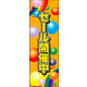 のぼり旗 SALE 12  W600×H1800mm 1枚 田原屋（直送品）