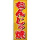 のぼり旗 もんじゃ焼き 01  W600×H1800mm 1枚 田原屋（直送品）