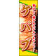 のぼり旗 ケバブ 01  W600×H1800mm 1枚 田原屋（直送品）