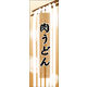 のぼり旗 肉うどん 03  W600×H1800mm 1枚 田原屋（直送品）