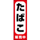 のぼり旗 たばこ 02  W600×H1800mm 1枚 田原屋（直送品）