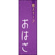 のぼり旗 おはぎ 02  W600×H1800mm 1枚 田原屋（直送品）