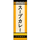 のぼり旗 スープカレー 02  W600×H1800mm 1枚 田原屋（直送品）