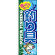 のぼり旗 釣り具 02  W600×H1800mm 1枚 田原屋（直送品）