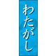 のぼり旗 わたがし 01  W600×H1800mm 1枚 田原屋（直送品）