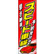 のぼり旗 スピード車検 01  W600×H1800mm 1枚 田原屋（直送品）