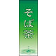 のぼり旗 そば茶 02  W600×H1800mm 1枚 田原屋（直送品）