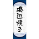 のぼり旗 磯辺焼き 05  W600×H1800mm 1枚 田原屋（直送品）