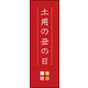 のぼり旗 土用の丑の日 03  W600×H1800mm 1枚 田原屋（直送品）