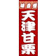 のぼり旗 天津甘栗 01  W600×H1800mm 1枚 田原屋（直送品）