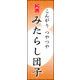 のぼり旗 みたらし団子 03  W600×H1800mm 1枚 田原屋（直送品）