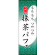 のぼり旗 抹茶パフェ 05  W600×H1800mm 1枚 田原屋（直送品）