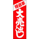 のぼり旗 特選車大売出し 01  W600×H1800mm 1枚 田原屋（直送品）