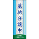 のぼり旗 墓地分譲中 02  W600×H1800mm 1枚 田原屋（直送品）