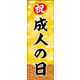 のぼり旗 成人の日 04  W600×H1800mm 1枚 田原屋（直送品）