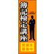 のぼり旗 簿記検定講座 01  W600×H1800mm 1枚 田原屋（直送品）