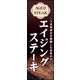 のぼり旗 エイジングステーキ 01  W600×H1800mm 1枚 田原屋（直送品）
