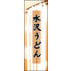 のぼり旗 水沢うどん 01  W600×H1800mm 1枚 田原屋（直送品）