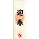のぼり旗 迎春 03  W600×H1800mm 1枚 田原屋（直送品）