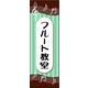 のぼり旗 フルート教室 01  W600×H1800mm 1枚 田原屋（直送品）